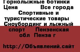 Горнолыжные ботинки › Цена ­ 3 200 - Все города Спортивные и туристические товары » Сноубординг и лыжный спорт   . Пензенская обл.,Пенза г.